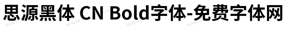 思源黑体 CN Bold字体字体转换